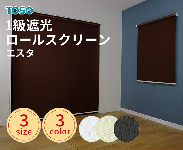 TOSO製 光をしっかり防ぐバックコートのチェーン式1級遮光ロールスクリーン「エスタ」