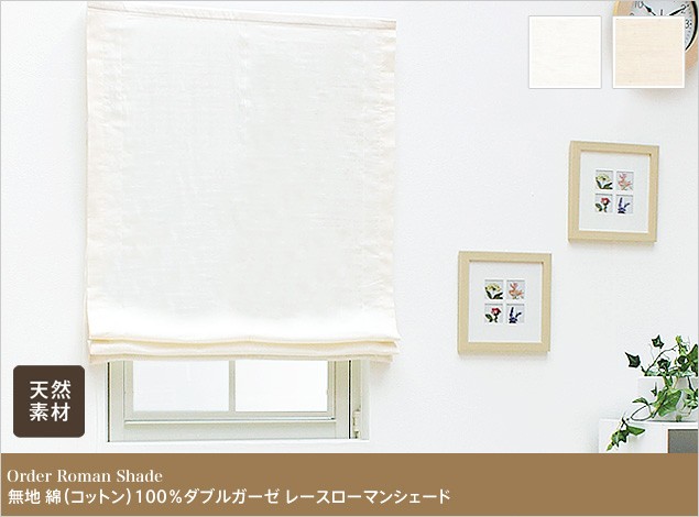 無地 綿(コットン)100%ダブルガーゼ ローマンシェード