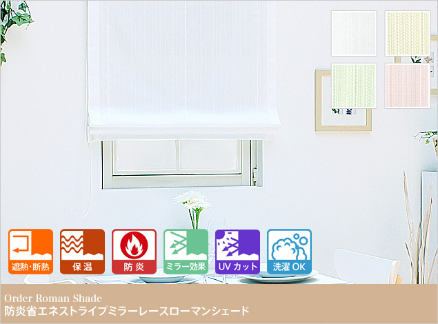 エアコン効率アップ！ ストライプ柄防炎 省エネミラーレース ローマンシェード