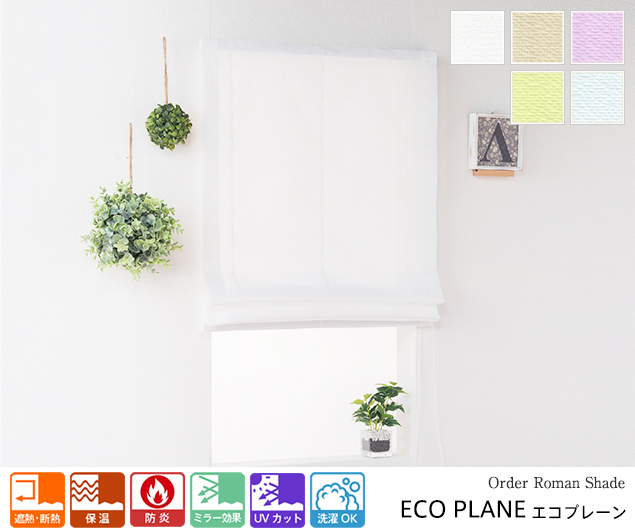 エアコン効率アップ！ 無地の防炎 省エネミラーレース ローマンシェード