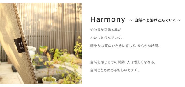 Harmony 〜 自然へと溶けこんでいく 〜