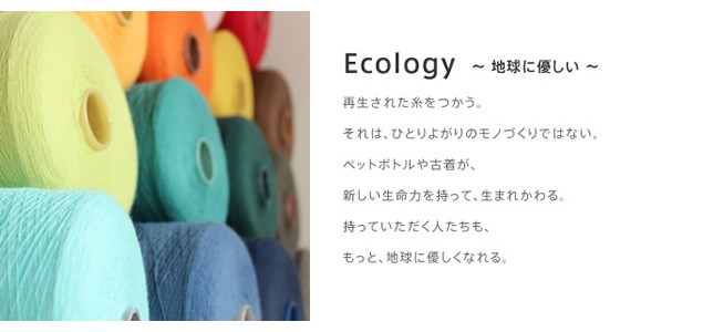Ecology 〜 地球に優しい 〜