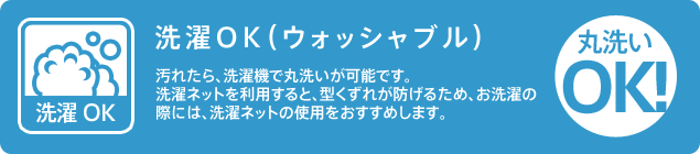 洗濯OK（ウォッシャブル）