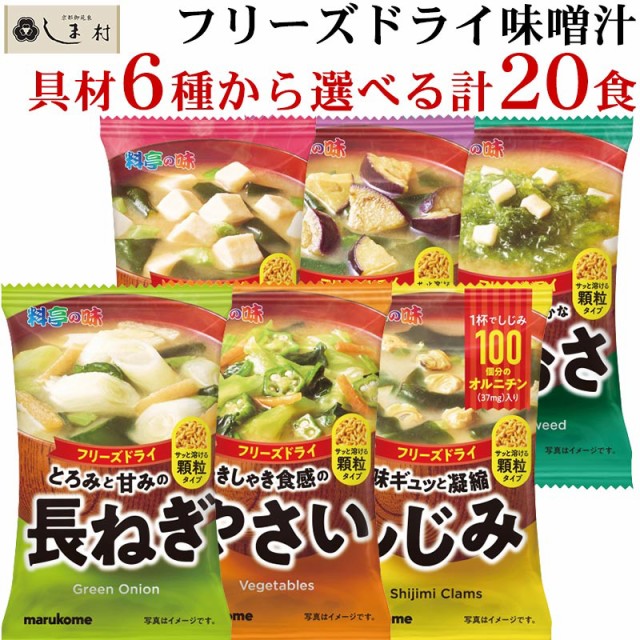 6種　なす　PAY　マーケット　野菜　豆腐　フリーズドライ　料亭の味　顆粒　PAY　マルコメ　味噌汁　味噌通販店　計20食　しじみ　顆粒タイプ　みそ汁　au　選べる　長ねぎ　セット　京都御苑東しま村　マーケット－通販サイト　あおさ　メの通販はau