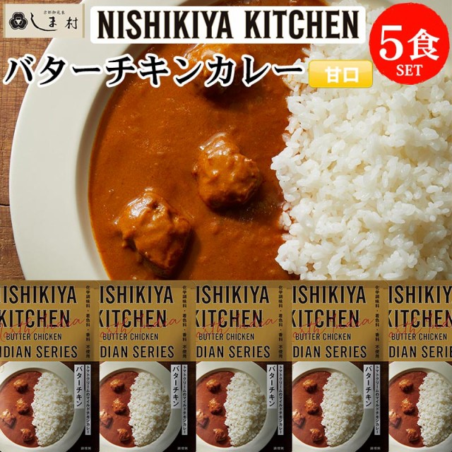 カレー　セット　京都御苑東しま村　レトルト　NISHIKIYA　マーケット－通販サイト　マーケット　バターチキン　PAY　レトルトカレー　5食　メール便の通販はau　送料無料　KITCHEN　5袋　PAY　にしきや　au　無添加　味噌通販店