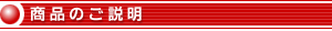 商品のご説明