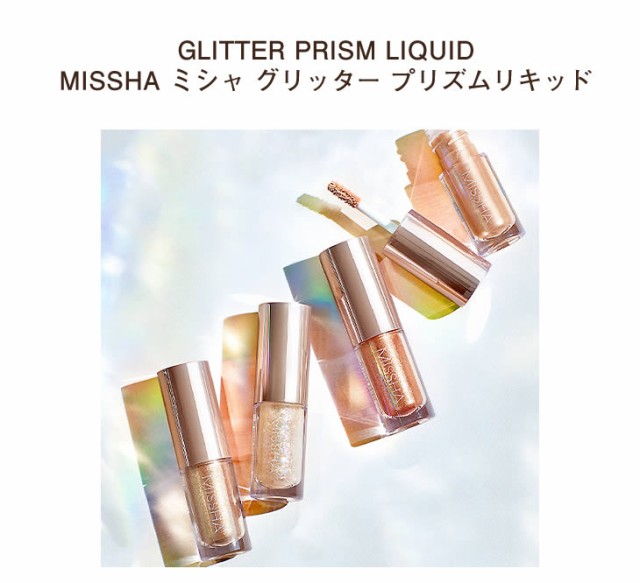 ネコポス速達便】 MISSHA ミシャ グリッター プリズムリキッド GLITTER