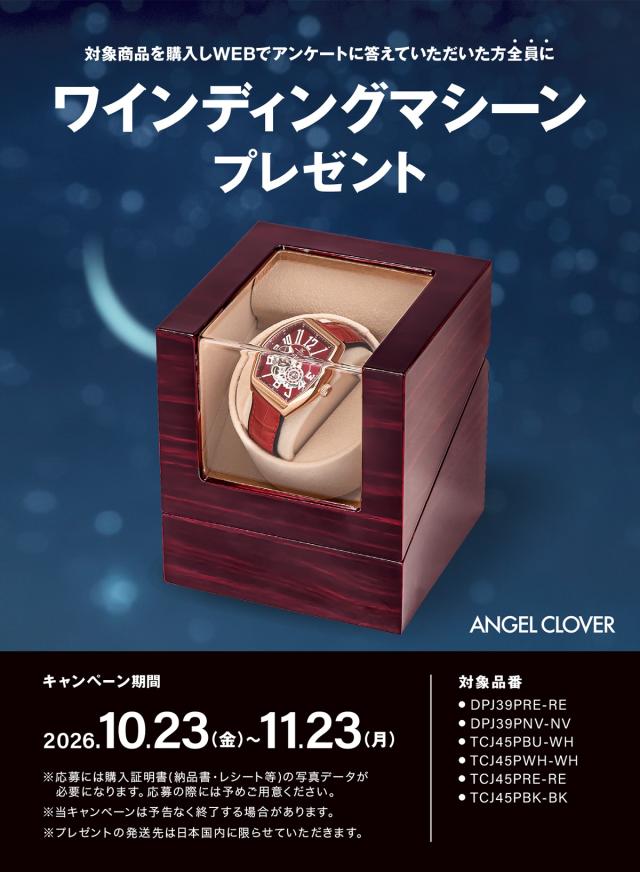 エンジェルクローバーワインディングマシーンプレゼントキャンペーン