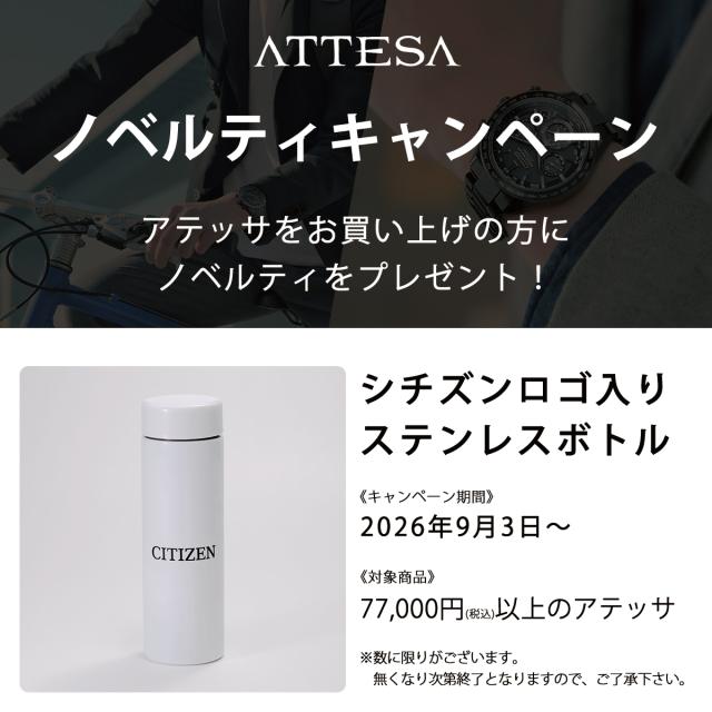 シチズン アテッサ プレゼントキャンペーン