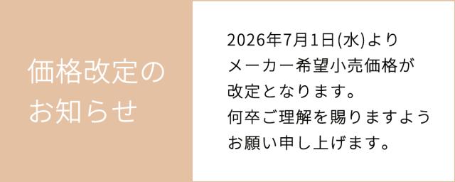 価格改定