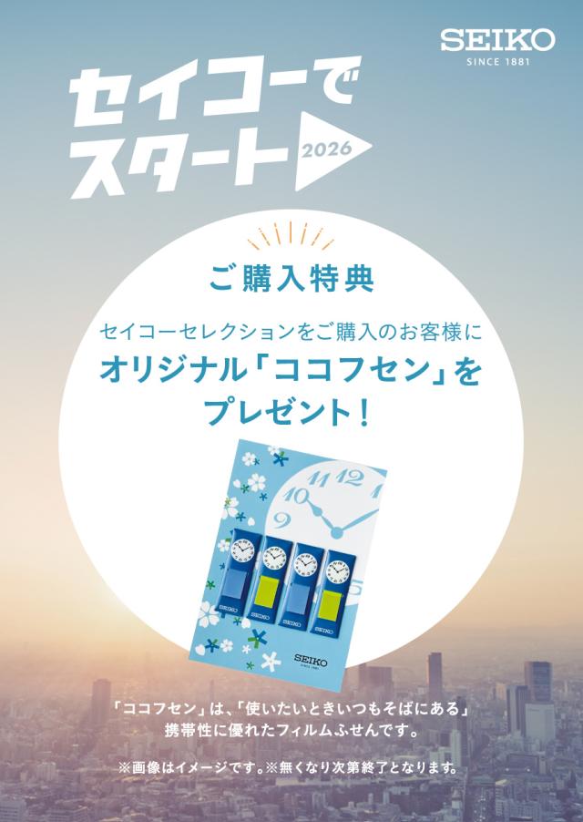 セイコーでスタート2026