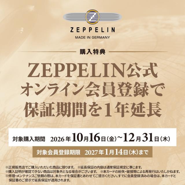 ツェッペリン期間限定延長保証キャンペーン