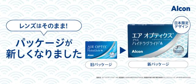 エアオプティクスハイドラグライドパッケージ変更リニューアル