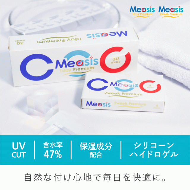Measis 1day Premium メアシス ワンデー プレミアム Measis 2week Premium メアシス 2ウィーク プレミアム