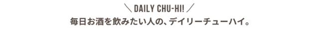 あなたのデイリーチューハイ