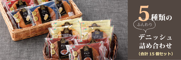 デニッシュセットもおすすめ