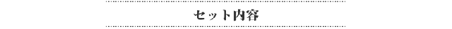 セット内容