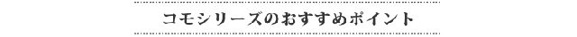 コモパンおすすめポイント