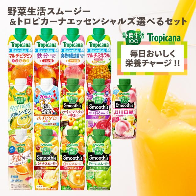 カゴメ×キリン 野菜生活 スムージー & トロピカーナ エッセンシャルズ