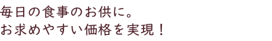 お求めやすい価格です