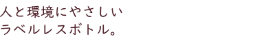 ラベルレスボトル