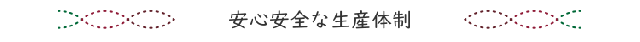 安心安全な生産体制