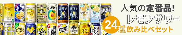 定番レモンサワー飲み比べ