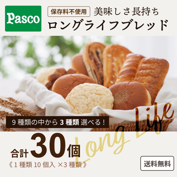 選べるロングライフブレッド