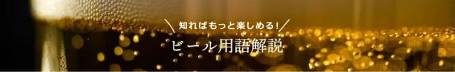 ビール用語