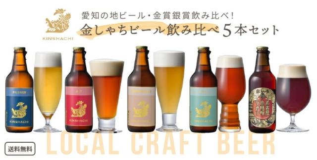 金しゃちビール5本セット