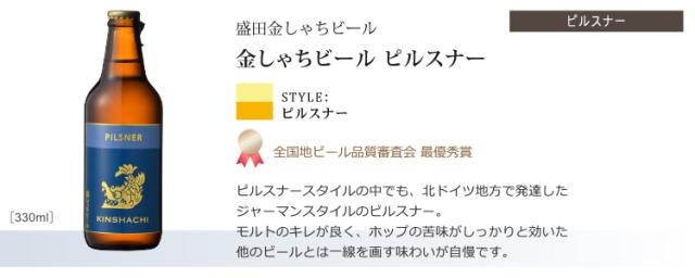 金しゃちピルスナー