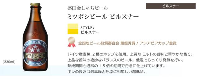 ミツボシピルスナー