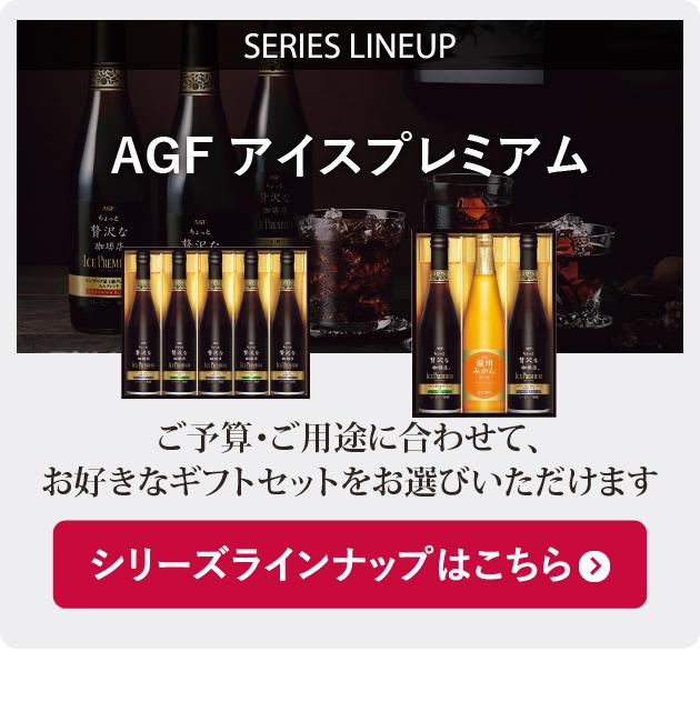 AGF ちょっと贅沢な珈琲店 アイスプレミアムギフト 5本 LB-50