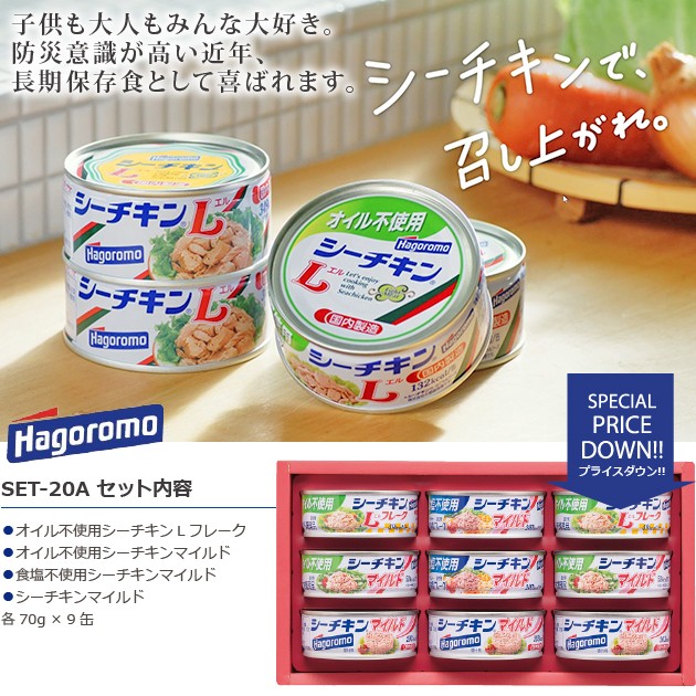 はごろも シーチキンギフト SET-20A 食品 缶詰 詰合せ 送料無料(北海道・沖縄を除く)【のし包装可】_の通販はau PAY マーケット  GiftHARE au PAY マーケット－通販サイト