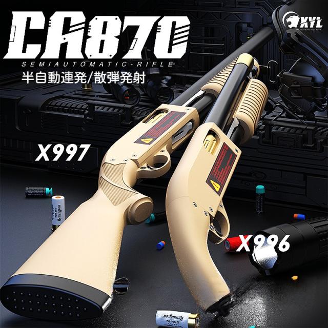 おもちゃ銃 CA870P ショットガン 連続 半自動 シェル用 スポンジ弾