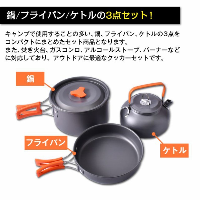 クッカー クッカーセット アルミ製 鍋 フライパン ケトル 3点セットキャンプ用品 登山 釣り アウトドアの通販はau PAY マーケット -  雅美良品 | au PAY マーケット－通販サイト