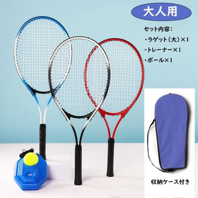 テニス練習セット テニスラケット ジュニア 硬式用 大人用 練習