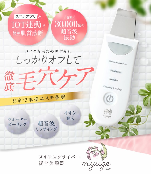 新作日本製 スマホアプリ連動スキンスクライバー複合美顔器myuge マーケット - Marche de beaute|商品ロットナンバー:479272369 ウォーターピーリング イオン導入の通販はau PAY 定番最新作