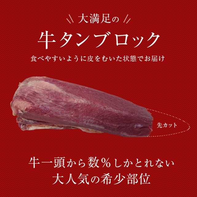 皮むき牛タン ブロック】 約900g〜1000g 真空パック 皮むき済 タン先除去済 まるごと牛タン焼肉 肉 牛肉 ステーキ BBQ キャンプ 牛タンセット  タン元・タン中 お肉 高級 送料無料 お中元 贈り物 ギフト風呂敷無料 贈り物 ギフト お祝い プレゼントの通販はau PAY ...