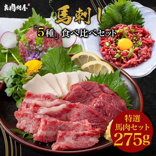 馬刺し 特選5種セット 275g 馬肉 馬刺し 詰め合わせ 国産 熊本 肉