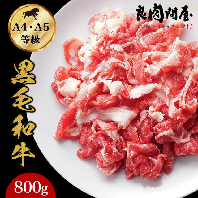 国産黒毛和牛 切り落とし