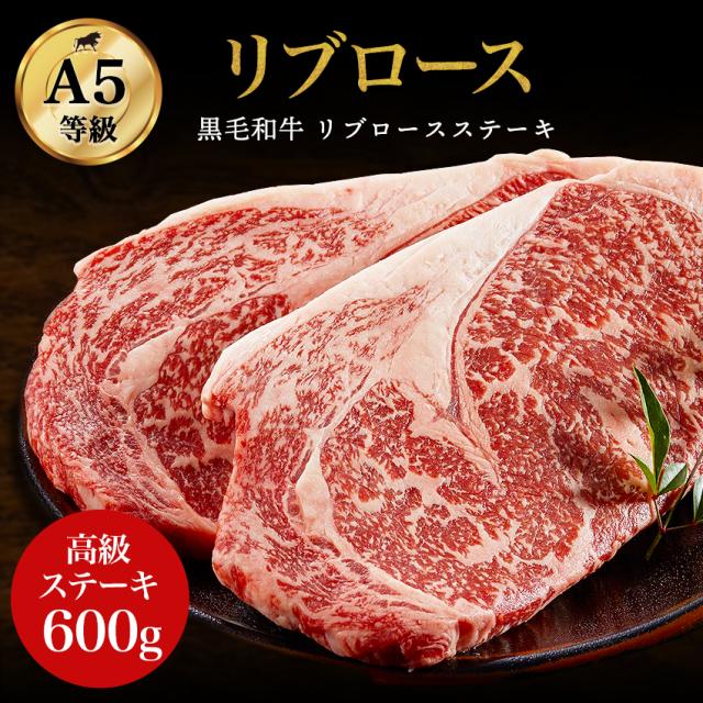 国産黒毛和牛リブロースステーキ