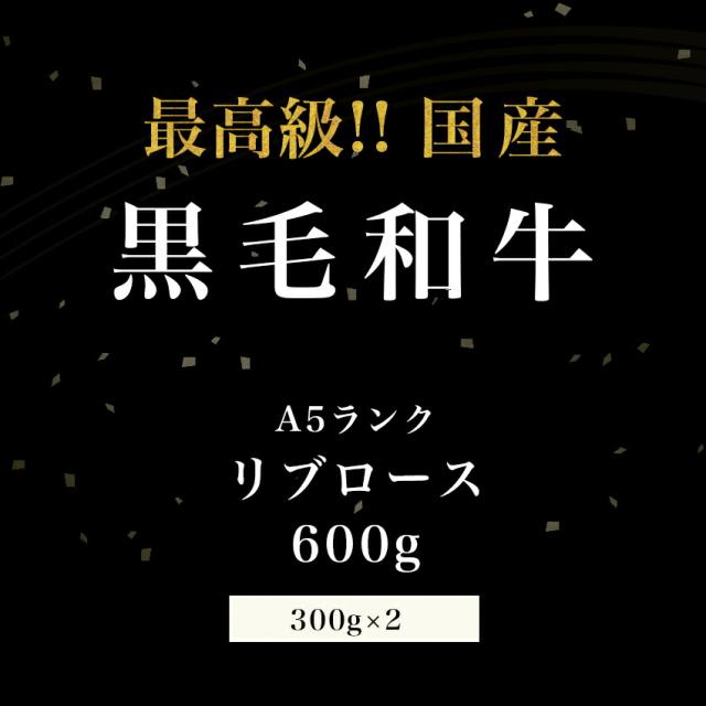 国産黒毛和牛リブロースステーキ
