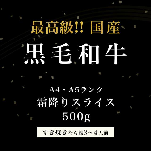国産黒毛和牛霜降りスライス