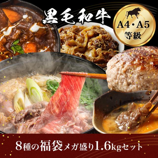 国産黒毛和牛 8種の福袋