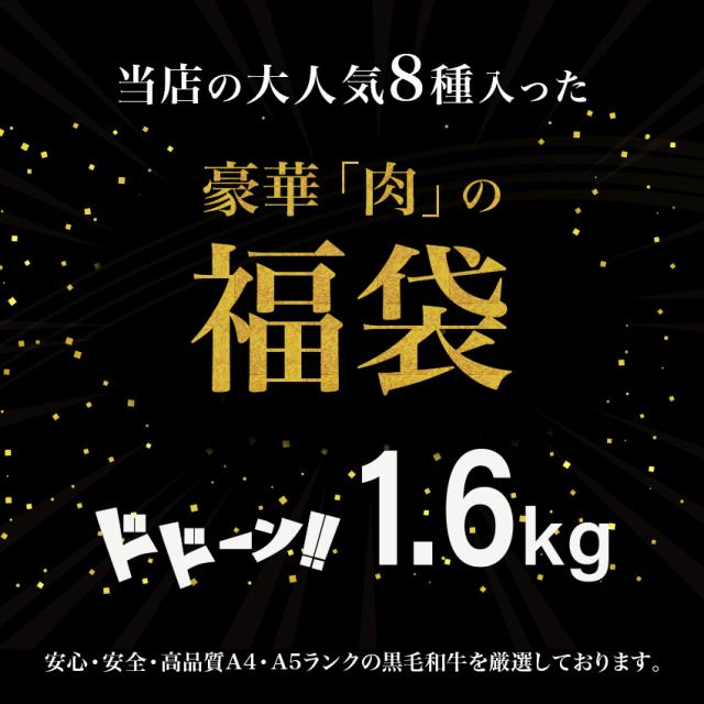 国産黒毛和牛 8種の福袋