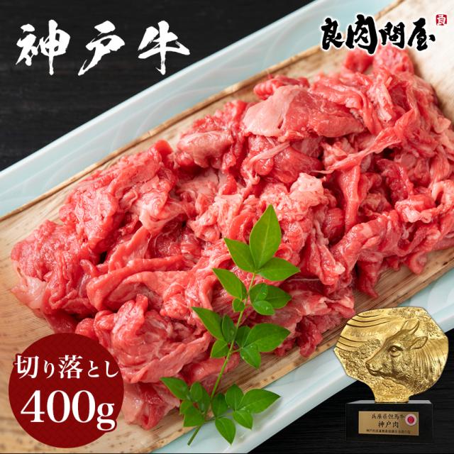 神戸牛 切り落とし