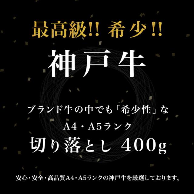 神戸牛 切り落とし