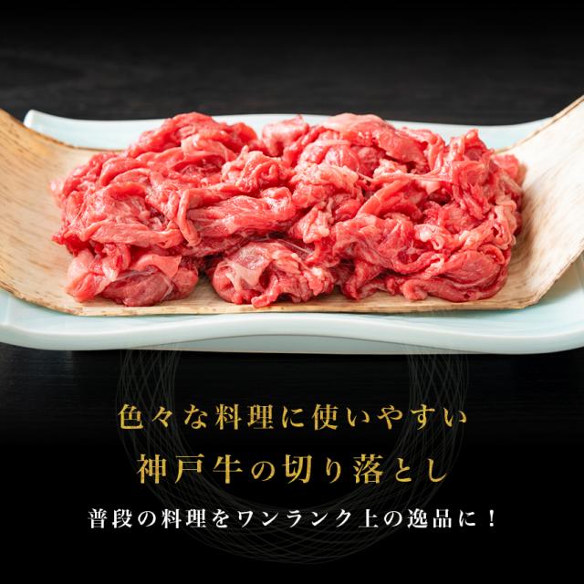 神戸牛 切り落とし