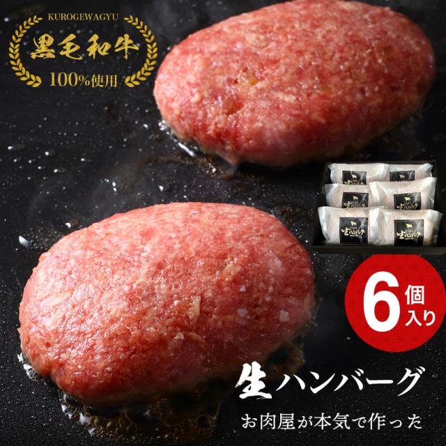 こだわり高品質 プレミアム ハンバーグ 6個入り